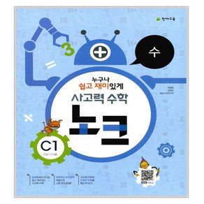 사고력 수학 노크 C단계 세트, 천재교육, 초등3학년