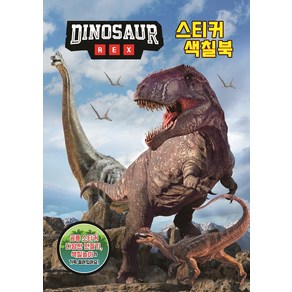 공룡 스티커 색칠북 DINOSAUR REX