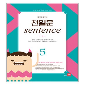 초등코치 천일문 SENTENCE 5, 쎄듀