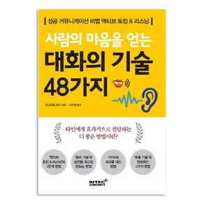 사람의 마음을 얻는 대화의 기술 48가지:성공커뮤니케티션 비법 액티브 토킹 & 리스닝, 리텍콘텐츠, 타니모토 유카