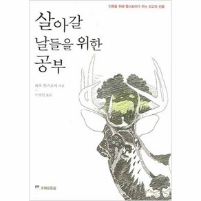 살아갈 날들을 위한 공부, 조화로운삶, <레프 톨스토이> 저/<이상원> 역