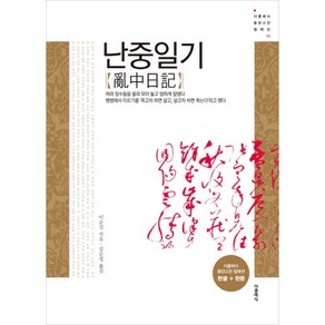 난중일기 亂中日記 : 한글 + 한문, 더클래식, 이순신