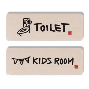 1AM 캘리그라피 도어사인 TOILET 세트, TOILET, KIDS ROOM