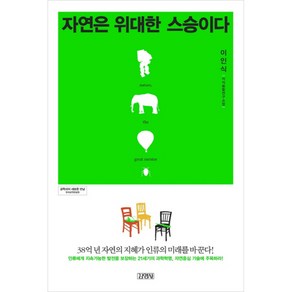 자연은 위대한 스승이다:38억 년 자연의 지혜가 인류의 미래를 바꾼다