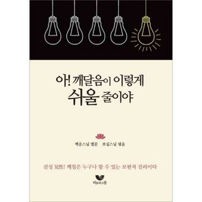 아! 깨달음이 이렇게 쉬울 줄이야:견성 見性! 깨침은 누구나 할 수 있는 보편적 진리이다, 비움과소통