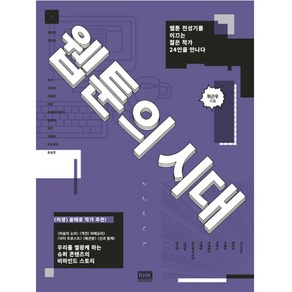 웹툰의 시대:웹툰 전성기를 이끄는 젊은 작가 24인을 만나다, 알에이치코리아, 위근우