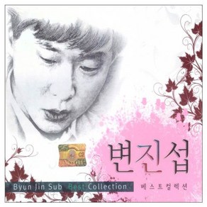 변진섭 베스트 컬렉션, 2CD