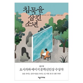 침묵을 삼킨 소년:야쿠마루 가쿠 장편소설  제37회 요시카와 에이지 문학신인상 수상작, 예문아카이브, 야쿠마루 가쿠