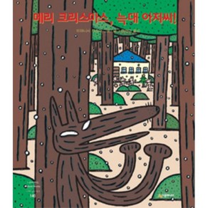 메리 크리스마스 늑대 아저씨: 네버랜드 세계의 걸작 그림책 146