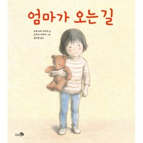 엄마가 오는 길 양장본, 천개의바람