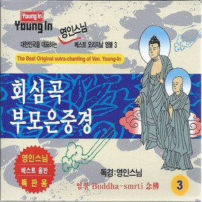 스타원엔터테인먼트 영인스님 회심곡 부모은중경, 2CD