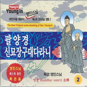 스타원엔터테인먼트 영인스님 팔양경 신묘장구대다라니, 2CD