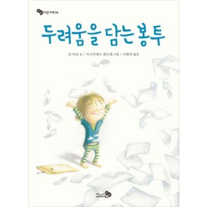 두려움을 담는 봉투, 천개의바람, 바람 어린이책 시리즈