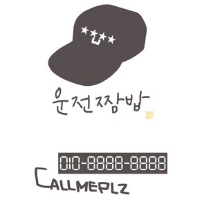 1AM 캘리그라피 자동차 스티커 심플 운전짬밥 대장 + 주차번호 스티커 callmeplz, 연회색, 1세트