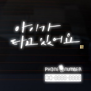 1AM 캘리그라피 자동차 스티커 시크 아이가 타고 2lines + 주차번호 스티커 phone(그림)numbe, 반사, 1세트