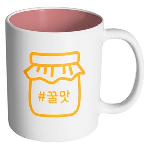 핸드팩토리 해시태그 꿀맛 머그컵, 내부 파스텔 핑크, 1개