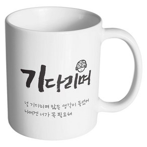 핸드팩토리 군인곰신 기다리며 머그컵, 내부 화이트, 1개