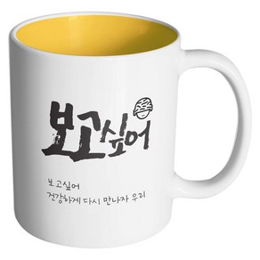 핸드팩토리 군인곰신 보고싶어 머그컵, 내부 옐로우, 1개