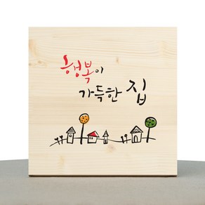 1AM 캘리그라피 힐링 원목액자 행복이 가득한 집