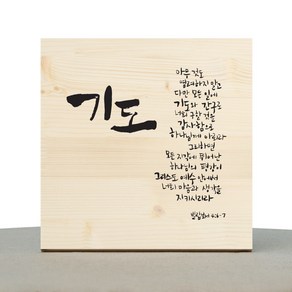 1AM 캘리그라피 힐링 원목액자 기도(빌4:6-7)