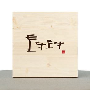 1AM 캘리그라피 힐링 원목액자 토닥토닥