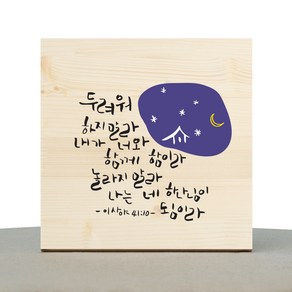 1AM 캘리그라피 힐링 원목액자 두려워말라