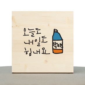 1AM 캘리그라피 힐링 원목액자 오늘도 내일도 박카스