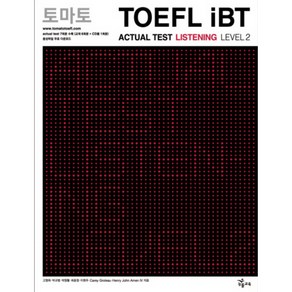 토마토 TOEFL IBT ACTUAL TEST LISTENING LEVEL 2(CD1장포함)(토마토 TOEFL iBT), NE능률