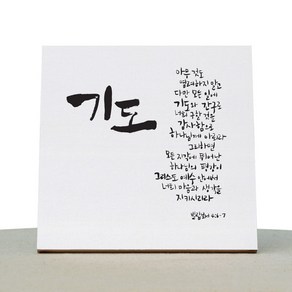 1AM 캘리그라피 힐링 캔버스 백색액자 기도 빌4:6-7