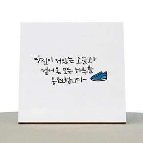 1AM 캘리그라피 힐링 캔버스 백색액자 당신이 서있는 오늘과