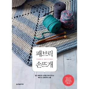 패브릭 손뜨개:쉽고 빠르게 사계절 내내 만드는 패션 인테리어 소품, 한빛라이프, 김인영