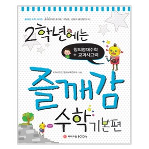 2학년에는 즐깨감 수학 기본편 : 창의영재수학 교과사고력