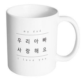 핸드팩토리 심플패밀리 우리아빠 머그컵, 내부 화이트, 1개