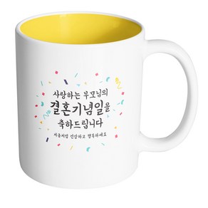 핸드팩토리 기념일축하 부모님결혼기념일 머그컵, 내부 옐로우, 1개