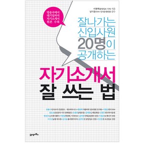 잘나가는 신입사원 20명이 공개하는자기소개서 잘 쓰는 법