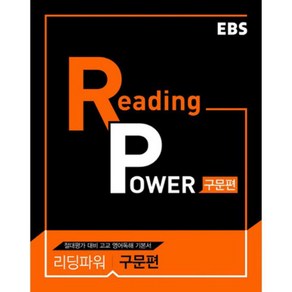 EBS Reading Power 구문편