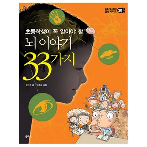 초등학생이 꼭 알아야 할뇌 이야기 33가지