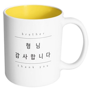 핸드팩토리 심플 형님감사 머그컵, 내부 옐로우, 1개