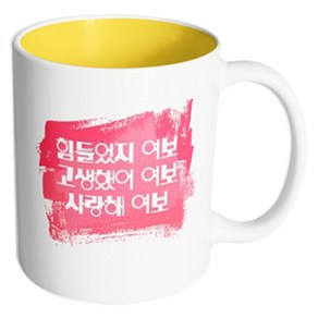 핸드팩토리 마이베이비 힘들었지고생했어여보 머그컵, 내부 옐로우, 1개