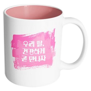 핸드팩토리 마이베이비 우리딸건강하게 머그컵, 내부 파스텔 핑크, 1개