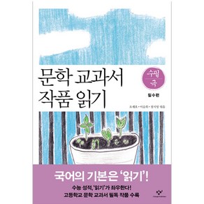 문학 교과서 작품 읽기 수필 극: 필수편, 창비, 국어영역