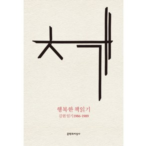 행복한 책읽기 : 김현 일기 1986-1989 양장본, 문학과지성사