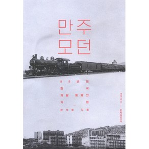 만주 모던:60년대 한국 개발 채제의 기원, 문학과지성사, 한석정