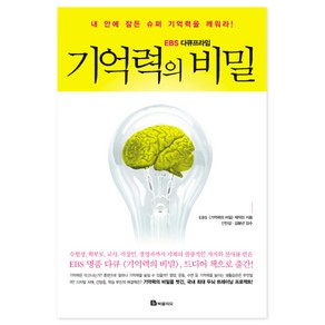 EBS 다큐프라임 기억력의 비밀:내 안에 잠든 슈퍼 기억력을 깨워라, 북폴리오, EBS 기억력의 비밀 제작진