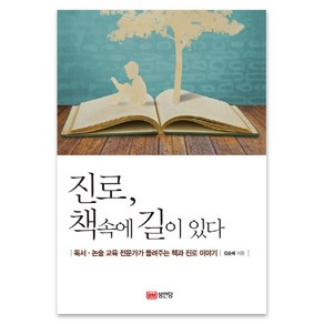 진로 책 속에 길이 있다:독서 논술 교육 전문가가 들려주는 책과 진로 이야기, 성안당