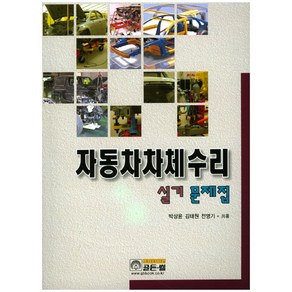자동차차체수리 실기 문제집, 골든벨