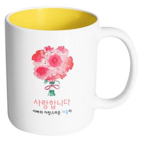 핸드팩토리 컬러플라워 사랑합니다아빠아들 머그컵, 내부 옐로우, 1개