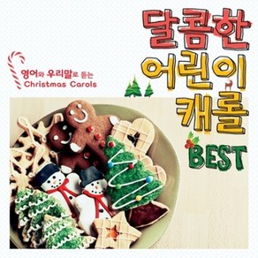 VARIOUS - 달콤한 어린이 캐롤 BEST: 영어와 우리말로 듣는 CHRISTMAS CAROLS, 2CD