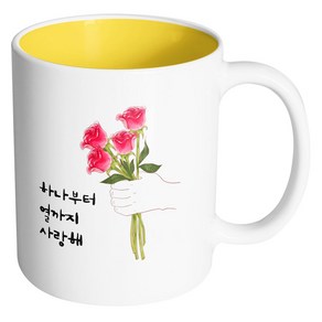 핸드팩토리 스페셜로즈 하나부터열까지사랑해 머그컵, 내부 옐로우, 1개