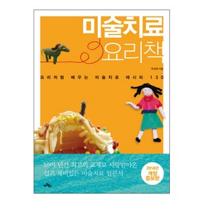 미술치료 요리책 : 요리처럼 배우는 미술치료 레시피 130 개정증보판